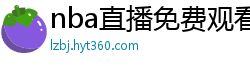 nba直播免费观看直播在线